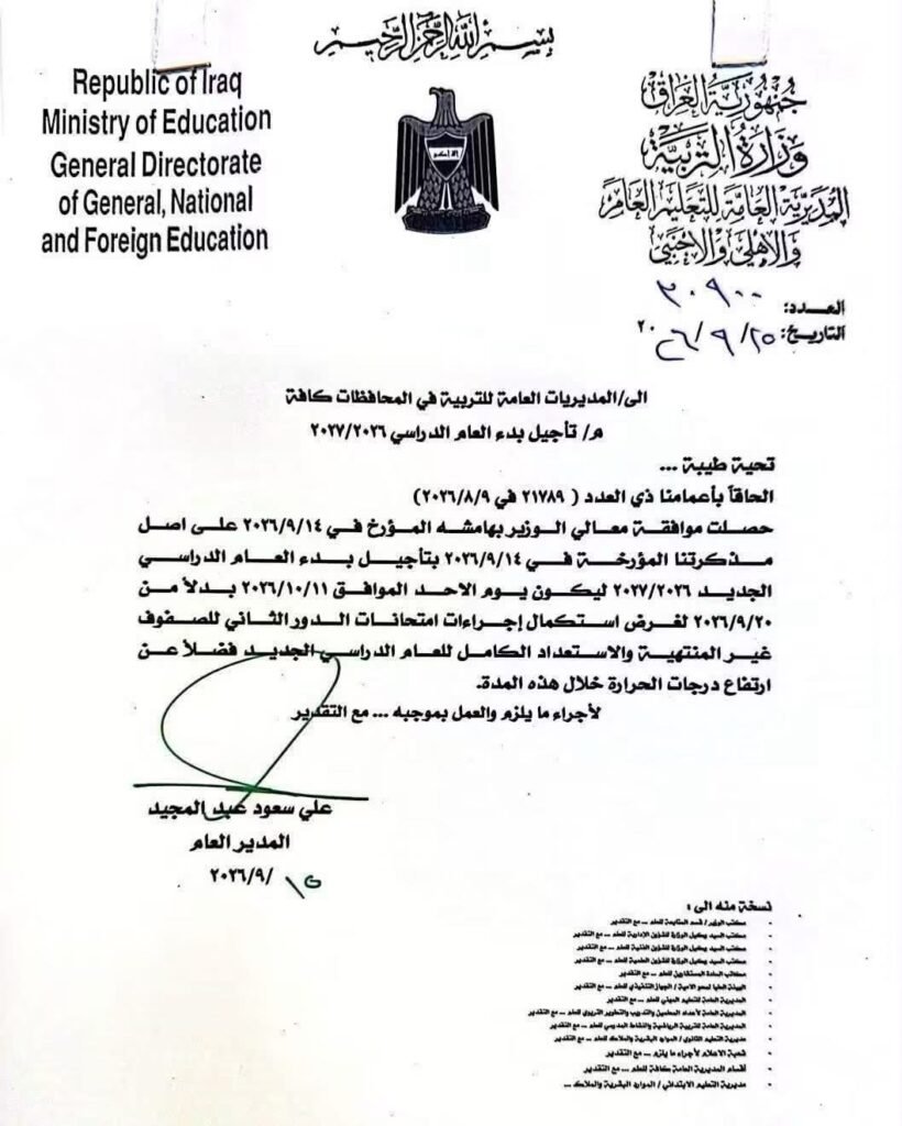تأجيل بدء العام الدراسي 2026-2027 في العراق إلى 11 تشرين الأول