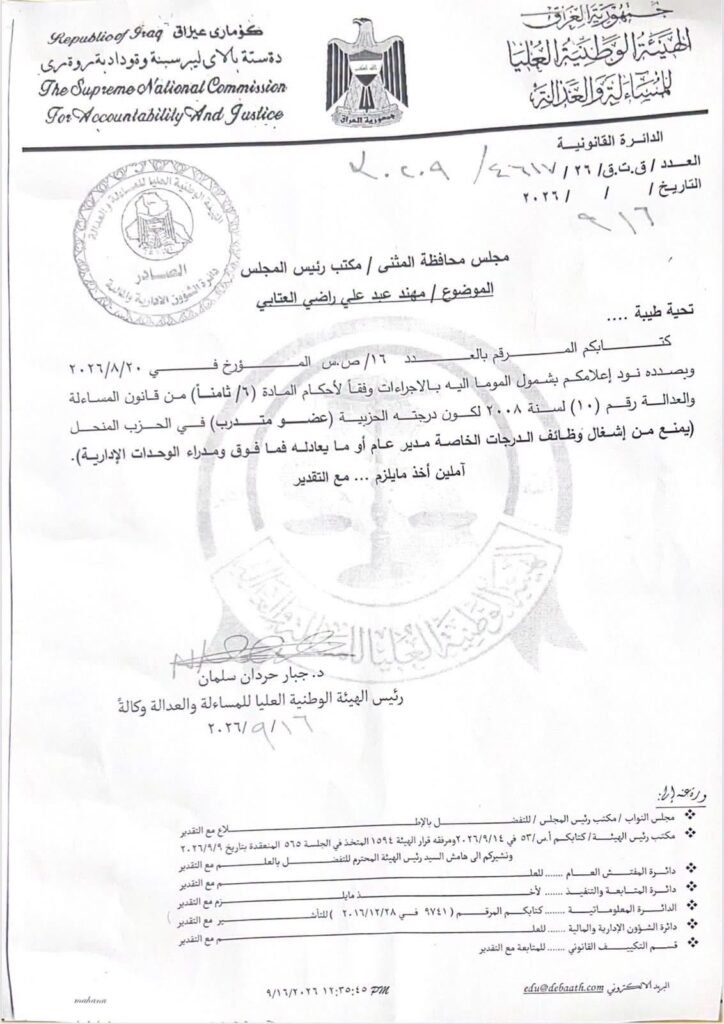 شمول محافظ المثنى بإجراءات هيئة المساءلة والعدالة