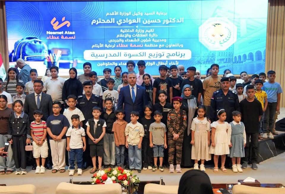 توزيع الكسوة المدرسية على أبناء شهداء وزارة الداخلية