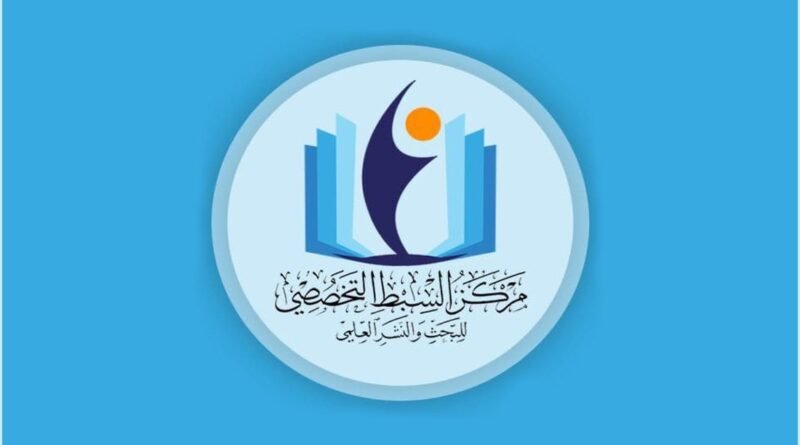 شعار مركز السبط التخصصي للبحث والنشر العلمي التابع للعتبة الحسينية المقدسة