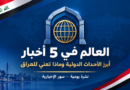 العالم في 5 أخبار | الاثنين 12 تشرين الأول 2026 شعار نشرة العالم في 5 أخبار: أبرز الأحداث الدولية وماذا تعني للعراق - سور الإخبارية