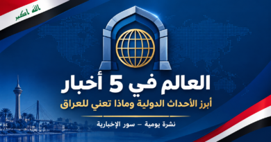 العالم في 5 أخبار | الأحد 18 تشرين الأول 2026 شعار نشرة العالم في 5 أخبار: أبرز الأحداث الدولية وماذا تعني للعراق - سور الإخبارية