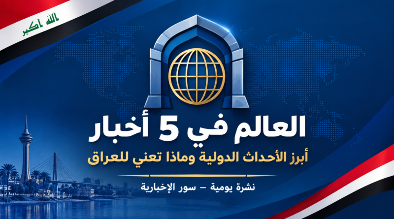العالم في 5 أخبار | الأحد 18 تشرين الأول 2026 شعار نشرة العالم في 5 أخبار: أبرز الأحداث الدولية وماذا تعني للعراق - سور الإخبارية