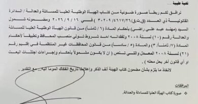 كتاب مجلس محافظة المثنى بشأن شمول المحافظ بأحكام قانون المساءلة والعدالة