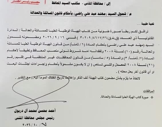 كتاب مجلس محافظة المثنى بشأن شمول المحافظ بأحكام قانون المساءلة والعدالة