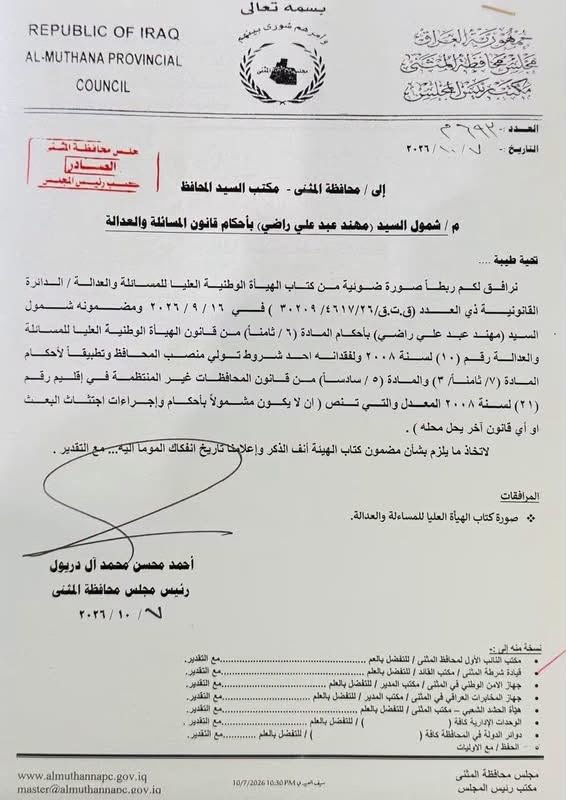كتاب مجلس محافظة المثنى بشأن شمول المحافظ بأحكام قانون المساءلة والعدالة