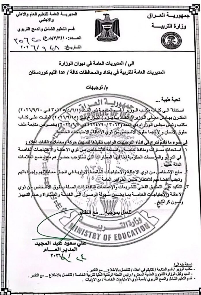 توجيه وزارة التربية بإعفاء ذوي الإعاقة من الطوابير