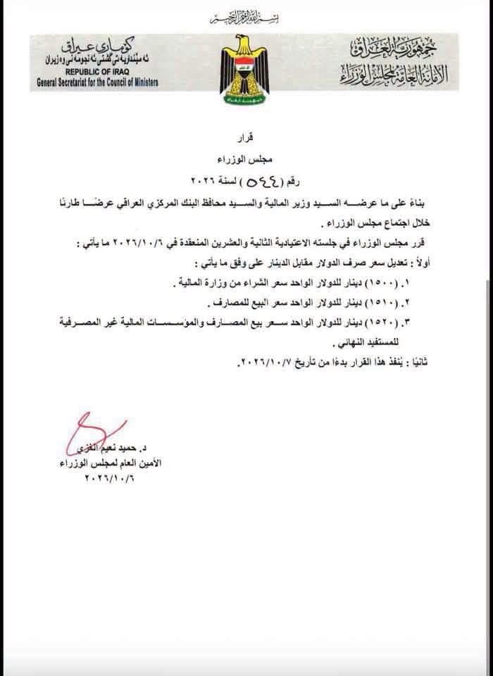 قرار مجلس الوزراء رقم 444 لسنة 2026 بتعديل سعر صرف الدولار