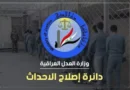 وزارة العدل: شمول 445 من نزلاء إصلاح الأحداث بقانون العفو العام شعار وزارة العدل العراقية ودائرة إصلاح الأحداث
