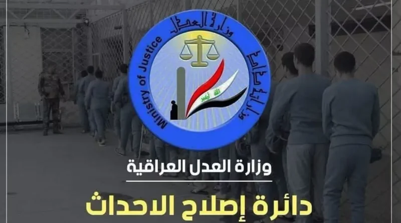 شعار وزارة العدل العراقية ودائرة إصلاح الأحداث