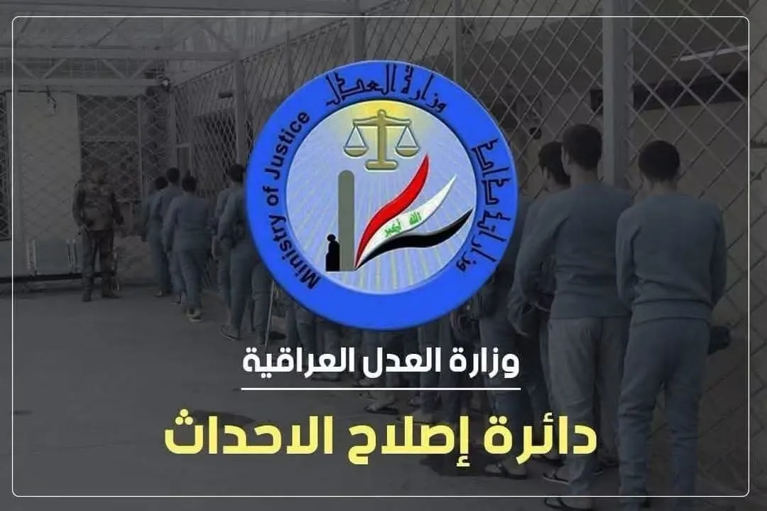شعار وزارة العدل العراقية ودائرة إصلاح الأحداث