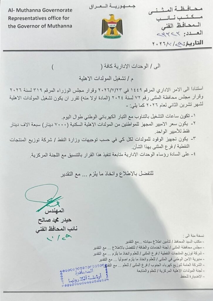 كتاب محافظة المثنى بشأن تشغيل المولدات الأهلية وسعر الأمبير لشهر تشرين الثاني 2026