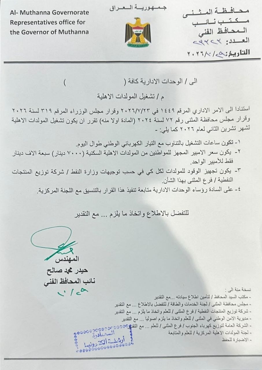كتاب محافظة المثنى بشأن تشغيل المولدات الأهلية وسعر الأمبير لشهر تشرين الثاني 2026