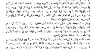 هيئة الإعلام والاتصالات تعمّم على المؤسسات الإعلامية ضوابط لتغطية ملف سعر الصرف نص إعمام هيئة الإعلام والاتصالات إلى المؤسسات والمنصات الإعلامية بشأن المسؤولية الإعلامية في تغطية المستجدات الاقتصادية وسعر الصرف