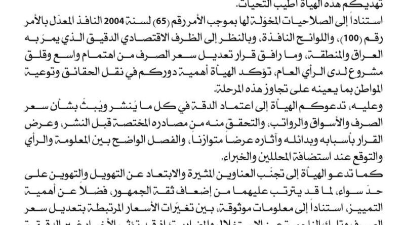 نص إعمام هيئة الإعلام والاتصالات إلى المؤسسات والمنصات الإعلامية بشأن المسؤولية الإعلامية في تغطية المستجدات الاقتصادية وسعر الصرف