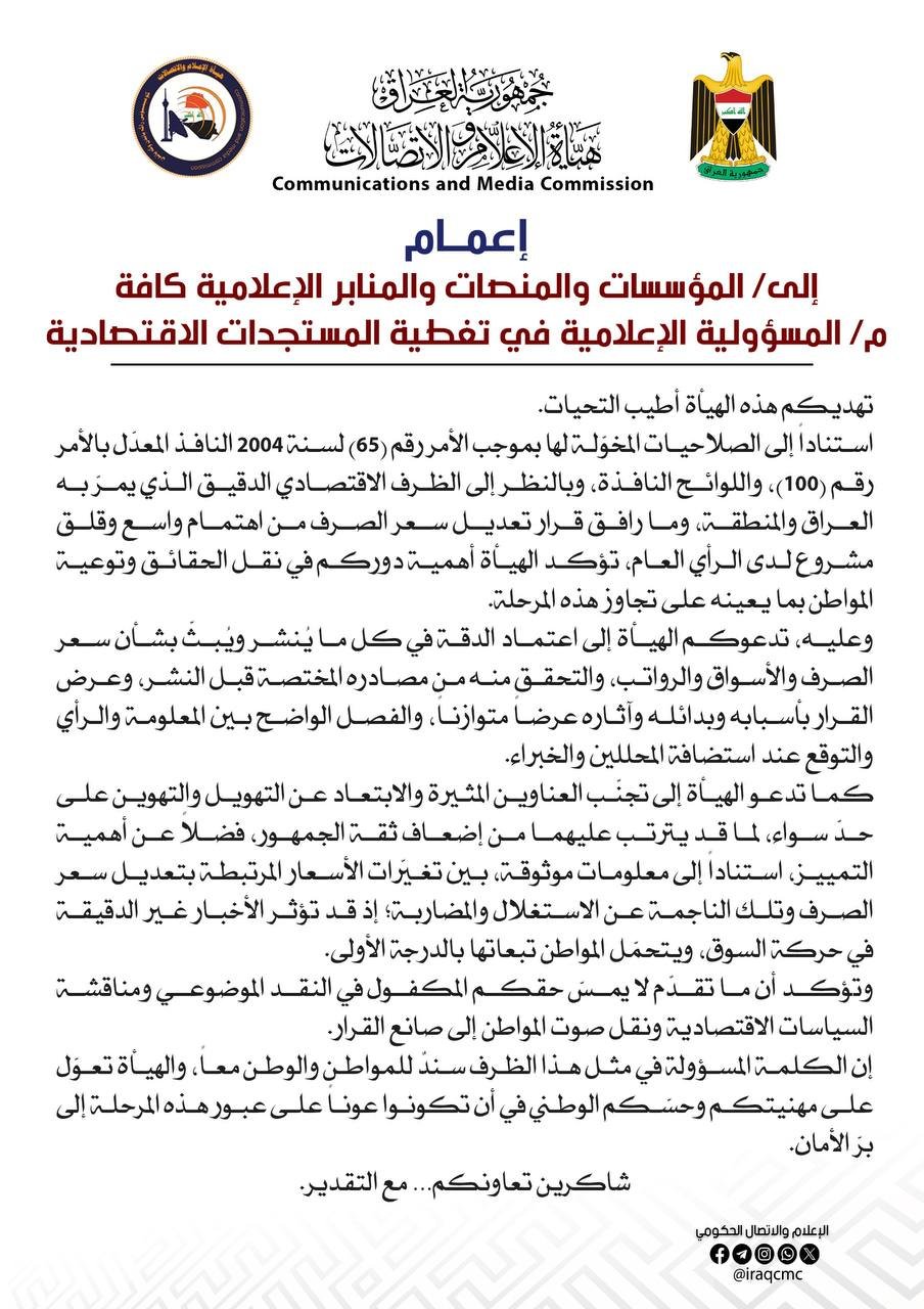 نص إعمام هيئة الإعلام والاتصالات إلى المؤسسات والمنصات الإعلامية بشأن المسؤولية الإعلامية في تغطية المستجدات الاقتصادية وسعر الصرف