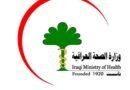 الحملة الوطنية للتلقيح ضد الإنفلونزا الموسمية – وزارة الصحة العراقية