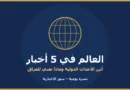 العالم في 5 أخبار | السبت 17 تشرين الأول 2026 شعار نشرة العالم في 5 أخبار اليومية من سور الإخبارية