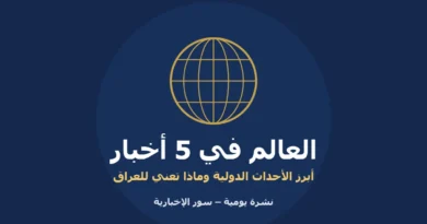 شعار نشرة العالم في 5 أخبار اليومية من سور الإخبارية