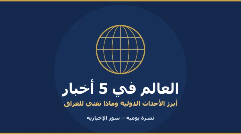 شعار نشرة العالم في 5 أخبار اليومية من سور الإخبارية